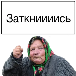 😒 aaff20b2 Заткнииись คุณยาย, โกรธ, รัสเซีย, ผู้หญิง, ผ้าพันคอ, กำปั้น telegram sticker