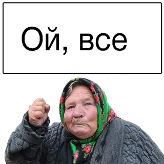 😝 bba9dc22 Ой, все โกรธ, ผู้หญิง, คุณยาย, มีม, แก่ telegram sticker