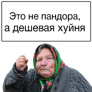 😏 caf85eca Это не пандора, а дешевая хуйня ผู้หญิง, รัสเซีย, คุณยาย, โกรธ telegram sticker