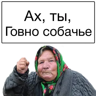 😣 cfb33681 Ах, ты, Говно собачье โกรธ, ผู้หญิง, รัสเซีย, สบถ telegram sticker