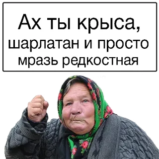 😙 d131e995 Ах ты крыса, шарлатан и просто мразь редкостная โกรธ, หญิงแก่, ดูถูก, รัสเซีย telegram sticker