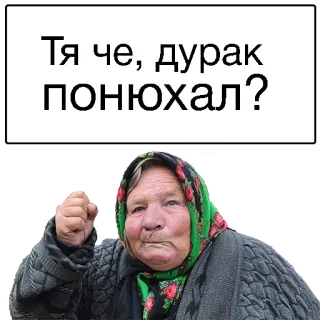 ☹️ d2295a34 Тя че, дурак понюхал? ผู้หญิง, โกรธ, แก่, คุณยาย, ผ้าคลุมศีรษะ telegram sticker