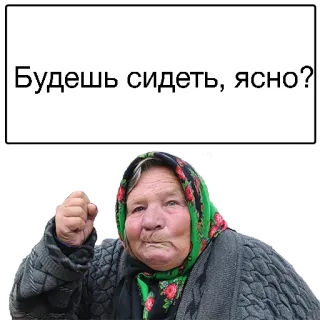 ☹️ d783c80b Будешь сидеть, ясно? คุณยาย, รัสเซีย, โกรธ, ขู่, ผู้หญิง, ผ้าพันคอ telegram sticker