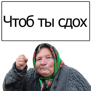 😢 f52f80b8 Чтоб ты сдох คุณยาย, โกรธ, สบถ, รัสเซีย telegram sticker