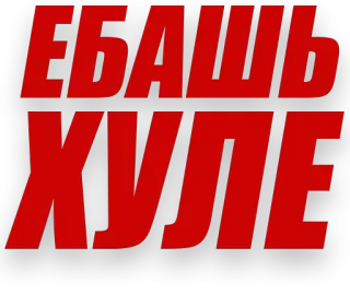 😉 00edd605 ЕБАШЬ ХУЛЕ russian, offensive, swear word, rude telegram sticker