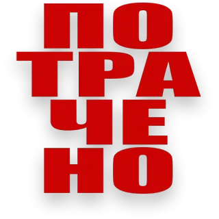 🤧 0303225f ПОТРАЧЕНО Russian, text, red telegram sticker