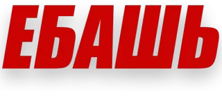 😎 08b8232c ЕБАШЬ offensive, russian swear word, slur telegram sticker