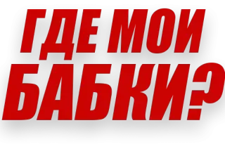 💵 0bd4532d ГДЕ МОИ БАБКИ? money, russian, question telegram sticker