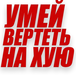 🍌 0cc7c178 УМЕИ ВЕРТЕТЬ НА ХУЮ russian, text, offensive, slang telegram sticker