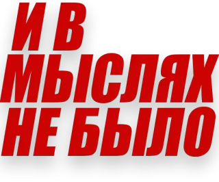 😈 12f00343 И В МЫСЛЯХ НЕ БЫЛО text, russian, phrase telegram sticker
