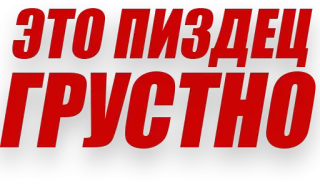 😔 138d8dd6 ЭТО ПИЗДЕЦ ГРУСТНО russian, text, offensive, slang, cursing telegram sticker