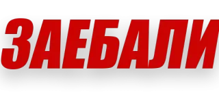 🤬 165ddab1 ЗАЕБАЛИ offensive, russian, profanity, cussing telegram sticker