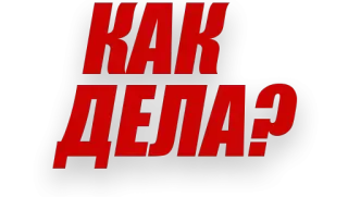 ✋ 1e8837d7 КАК ДЕЛА? Russian, greeting, how are you, text, phrase telegram sticker