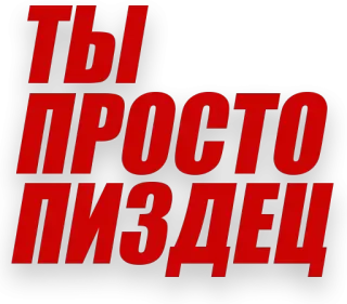 😍 24ba74dd ТЫ ПРОСТО ПИЗДЕЦ russian, text, offensive, swear word, insult telegram sticker