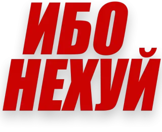 🤕 307536f2 ИБО НЕХУЙ profanity, russian, offensive, slang telegram sticker
