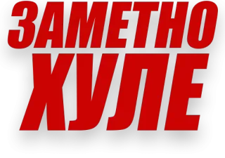 😏 31794cd6 ЗАМЕТНО ХУЛЕ telegram sticker