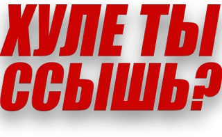 😑 40fb20dd ХУЛЕ ТЫ ССЫШЬ? rude, offensive, russian, question, typography telegram sticker