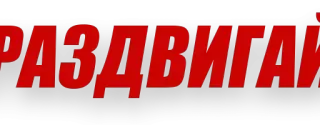 🤗 4abae866 РАЗДВИГАЙ russian text telegram sticker