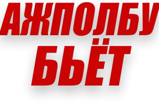 😏 4b537581 АЖПОЛБУ
БЬЁТ telegram sticker