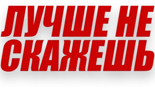 👍 4b803aef ЛУЧШЕ НЕ СКАЖЕШЬ russian, text, phrase telegram sticker