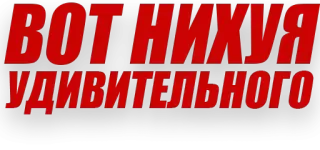 😒 4fde0360 ВОТ НИХУЯ УДИВИТЕЛЬНОГО offensive, russian, swear word, phrase telegram sticker