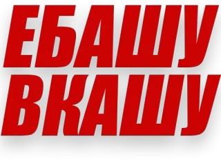 🤪 599232ca ЕБАШУ ВКАШУ russian, offensive, swear word, slang telegram sticker