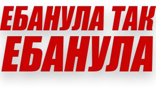 😸 5d225a56 ЕБАНУЛА ТАК ЕБАНУЛА offensive, russian, slang, insult, vulgar telegram sticker