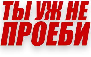 🙏 66cdd1c0 ТЫ УЖ НЕ ПРОЕБИ russian, text, phrase, red, black telegram sticker