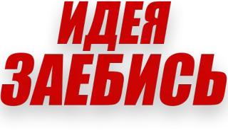 👍 6ce790c1 ИДЕЯ ЗАЕБИСЬ russian, slang, offensive, text, phrase telegram sticker