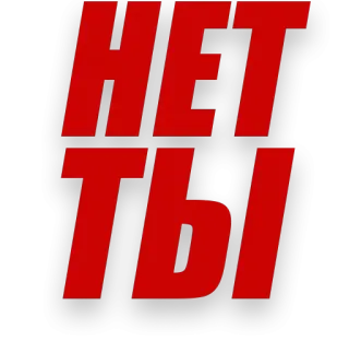 👆 6d1f0ddc НЕТ ТЫ russian, text, red, no, you telegram sticker