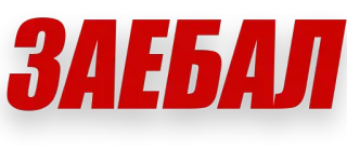 🤬 6d80d194 ЗАЕБАЛ russian swear word, offensive, text, red, black telegram sticker