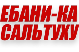🤸‍♂ 708ebdb2 ЕБАНИ-КА САЛЬТУХУ offensive, Russian, swear word, slur, insulting telegram sticker