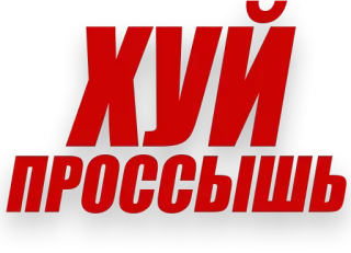 😏 81d6ad44 ХУЙ ПРОССЫШЬ insulting, russian, swear word telegram sticker