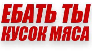 😡 8d1c09d9 ЕБАТЬ ТЫ КУСОК МЯСА offensive, cussing, insult, russian, swear word telegram sticker