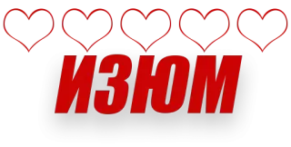 😭 8fd0c563 ИЗЮМ text, hearts, russian telegram sticker