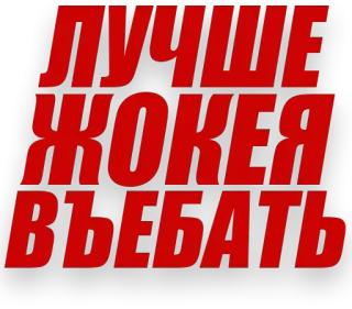 🏇 97089588 ЛУЧШЕ ЖОКЕЯ ВЪЕБАТЬ russian, offensive, text, slang telegram sticker