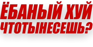 ❓ aa34d126 ЁБАНЫЙ ХУЙ
ЧТОТЫНЕСЕШЬ? offensive, swear words, russian, text telegram sticker