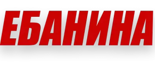 🥵 b204be02 ЕБАНИНА offensive, russian, text, swear word telegram sticker