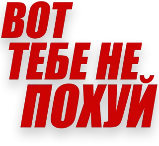😒 b2707a55 ВОТ ТЕБЕ НЕ, ПОХУИ russian, text, offensive, slang telegram sticker