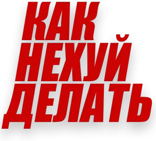 🥱 bc403498 КАК НЕХУЙ ДЕЛАТЬ offensive, russian, text, vulgar telegram sticker