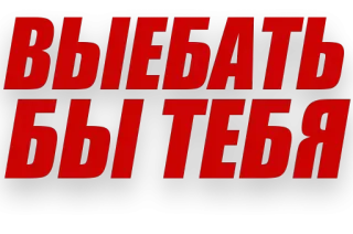 😚 c5245a0f Выебать Бы Тебя offensive, rude, insulting, text, red, black telegram sticker