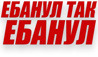 😺 df08b85e ЕБАНУЛ ТАК ЕБАНУЛ russian slang, offensive telegram sticker