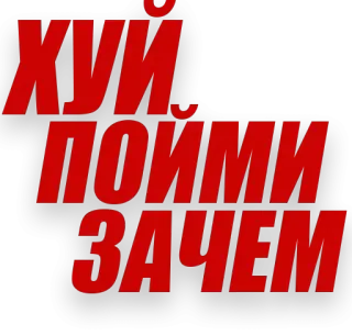 🤷‍♂ ede98820 ХУЙ ПОЙМИ ЗАЧЕМ russian, offensive, text, cyrillic telegram sticker
