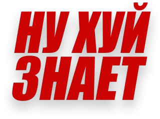 🍌 fc0201be НУ ХУЙ ЗНАЕТ russian, offensive, phrase, text, cussing telegram sticker