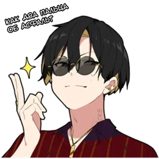 😎 e8ba0e4a КАК ДВА ПАЛЬЦА ОБ АСФАЛЬТ Anime, Homme, Lunettes de soleil, Russe telegram sticker
