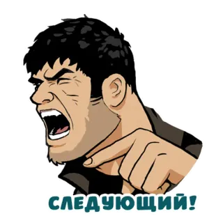 🤬 78b3c3d4 СЛЕДУЮЩИЙ! โกรธ, ชี้, ตะโกน, ถัดไป telegram sticker