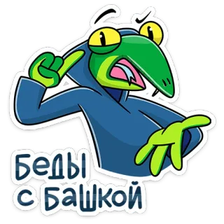 👩‍⚕️ 309e7b7e Беды с башкой 卡通, 爬行动物, 俄语, 贴纸 telegram sticker