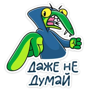 😡 b760597a ДАЖЕ НЕ ДУМАЙ 卡通, 怪物, 俄语, 角色 telegram sticker