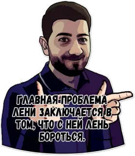 😓 4396e232 ГЛАВНАЯ ПРОБЛЕМА ЛЕНИ ЗАКЛЮЧАЕТСЯ В ТОМ, ЧТО С НЕЙ ЛЕНЬ БОРОТЬСЯ. orang, menunjuk, Rusia, malas, masalah, teks whatsapp sticker