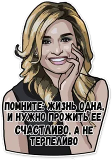 😓 7432b273 ПОМНИТЕ: ЖИЗНЬ ОДНА, И НУЖНО ПРОЖИТЬ ЕЕ СЧАСТЛИВО, А НЕ ТЕРПЕЛИВО wanita, potret, kutipan, motivasi, bahasa rusia whatsapp sticker